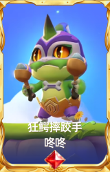 狂鳄摔跤手 咚咚