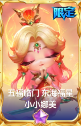 五福临门 东海福星 小小娜美