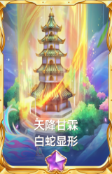 天降甘霖 白蛇显形