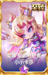 至臻 星之守护者 小小卡莎