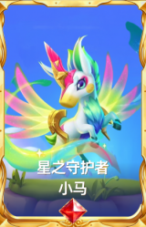 星之守护者 小马