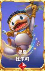 呆呆 比尔鸭