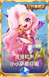浪漫和声 小小萨勒芬妮