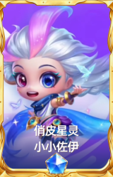 小小佐伊 俏皮星灵