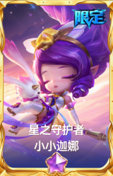 星之守护者 小小迦娜