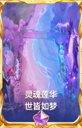 灵魂莲华 世皆如梦