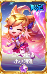 星之守护者 小小阿狸