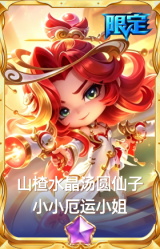 山楂水晶汤圆仙子 小小厄运小姐