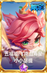 五福临门 南山寿星 小小瑟提