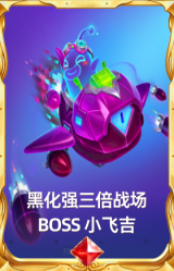 黑化强三倍战场BOSS 小飞吉