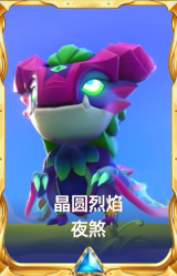 晶圆烈焰 夜煞