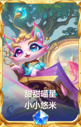 甜甜喵星 小小悠米