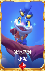 泳池派对 小妮