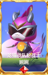 龙猫战队粉战士 婉婉