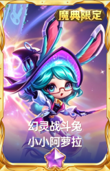幻灵战斗兔 小小阿萝拉