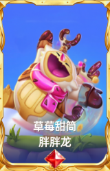 草莓甜筒 胖胖龙