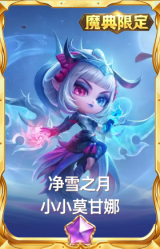 净雪之月 小小莫甘娜