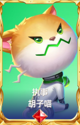 执事 胡子喵
