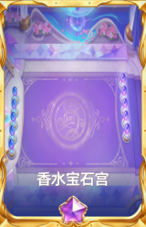 香水宝石宫