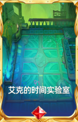 艾克的时间实验室
