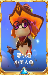 恶小妞 小美人鱼