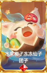 水果椰子冻冻仙子 团子