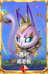 胜利 威老板