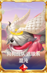 狗狗战队 遮眼系 混沌