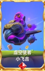 虚空使者 小飞吉