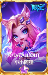 K/DA ALL OUT 小小阿狸