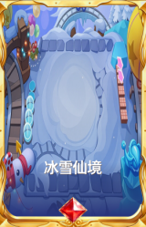 冰雪仙境