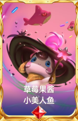 草莓果酱 小美人鱼