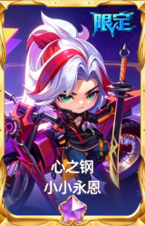心之钢 小小永恩