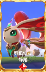 剪纸仙灵 静尾