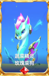 蔬菜精灵 玫瑰菜狗
