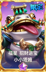 福星 小小塔姆 招财进宝