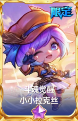 斗魂觉醒 小小拉克丝