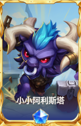 小小阿利斯塔