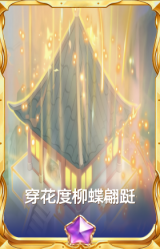 穿花度柳蝶翩跹