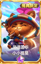 灵魂莲华 小小提莫