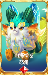 山海绘卷 怒角