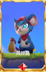 风神鼠