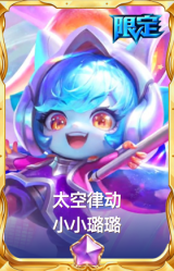 太空律动 小小璐璐