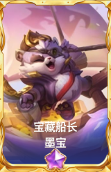 宝藏船长 墨宝