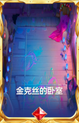 金克丝的卧室