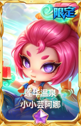 莲华温泉 小小芸阿娜