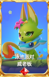 泳池派对 威老板
