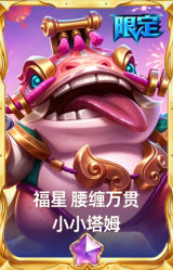福星 小小塔姆 腰缠万贯