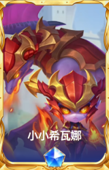 小小希瓦娜