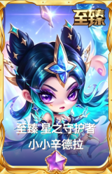 至臻 星之守护者 小小辛德拉
